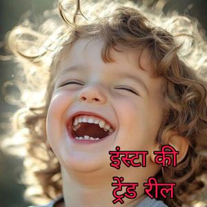 खूब बनाओ रील