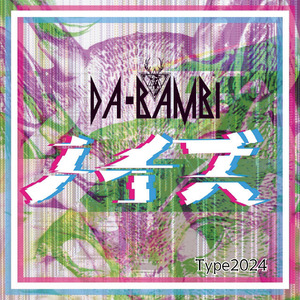 ノイズ （Type2024）