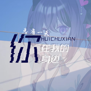 总有一天你会出现在我身边