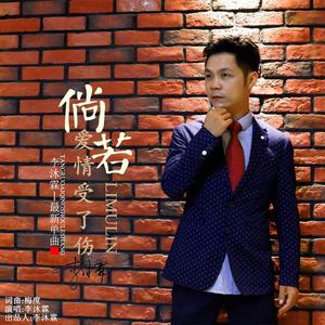 倘若爱情受了伤