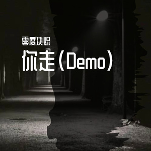 你走(Demo)