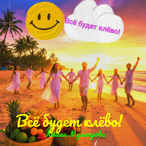 Всё будет клёво!