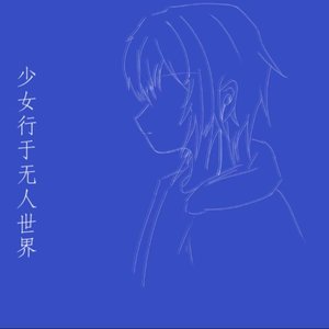 少女行于无人世界（rearrange.ver）