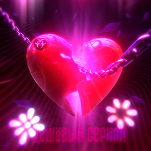 Дешёвый сериал