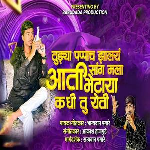 Tujhya Pappach Jhalay Aati Sang Mala Bhetaya Kadhi Tu Yeti