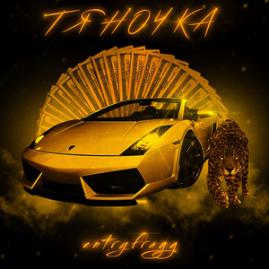 Тяночка