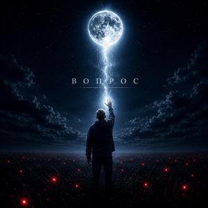 Вопрос