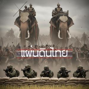 แผ่นดินไทย