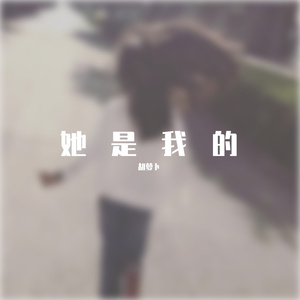 她是我的