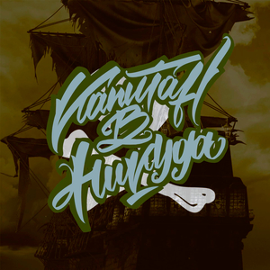 Капитан в никуда