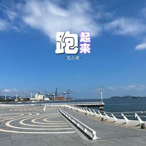 跑起来(prod by Abyss)