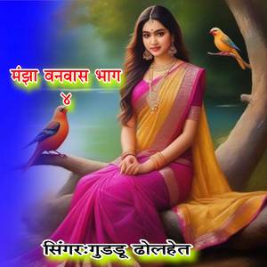 Manjha Banwas Bhag 4