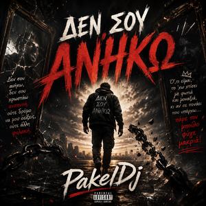 ΔΕΝ ΣΟΥ ΑΝΉΚΩ