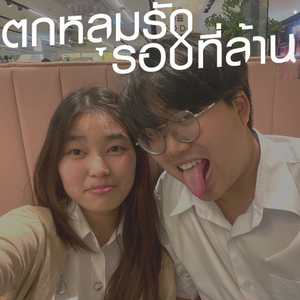 ตกหลุมรักรอบที่ล้าน