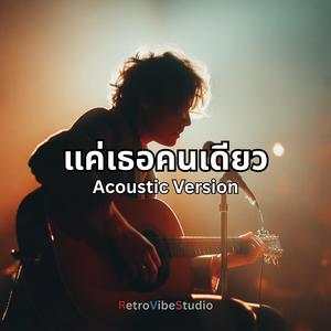 แค่เธอคนเดียว (Acoustic Version)