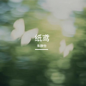 纸鸢