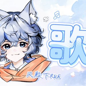 歌（小少年ver）（翻自 张卡斯）