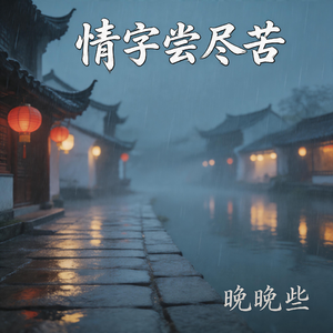 情字尝尽苦