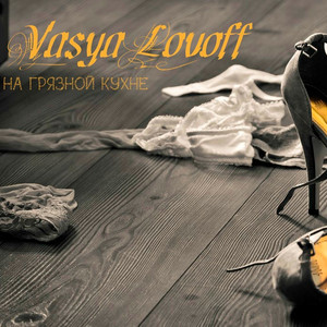 На грязной кухне