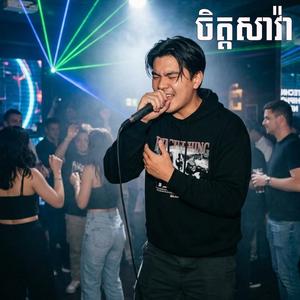 ចិត្តអូនសាវ៉ា