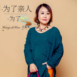 为了亲人为了家