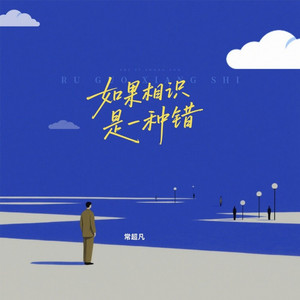 如果相识是一种错