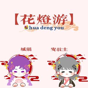 花灯游