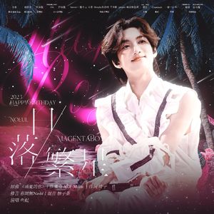 日落繁星——Noeul2023生贺应援曲粉丝合唱版