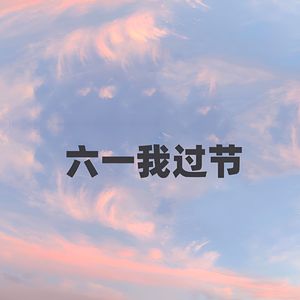 六一我过节