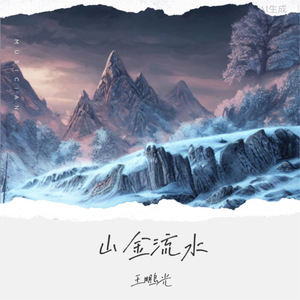 山金流水