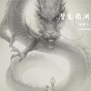 潜龙尚渊