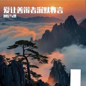 爱让善辩者沉默寡言