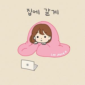 집에 갈게