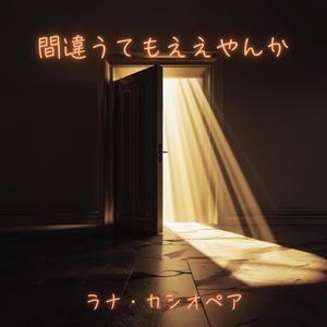 間違うてもええやんか