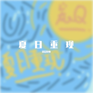 来自夏天的情书 Prod by RYUU