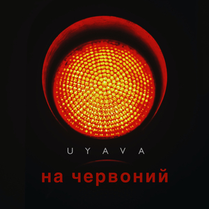 На червоний