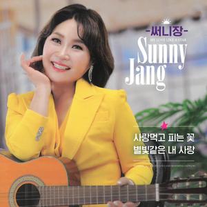 별빛같은 내 사랑