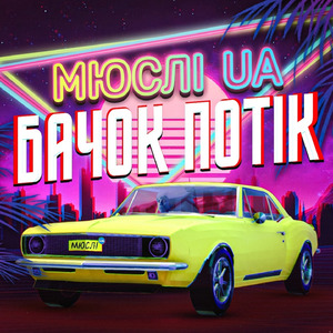 Ярик, бачок потік