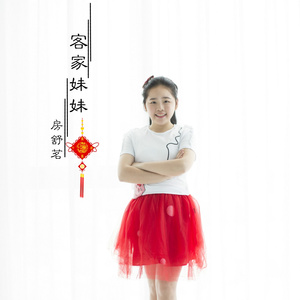 客家妹妹