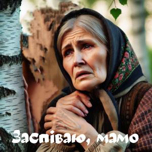 Заспіваю, мамо