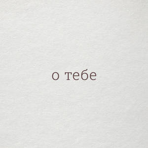 О тебе