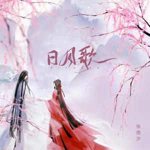 日月歌