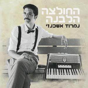 החולצה הלבנה