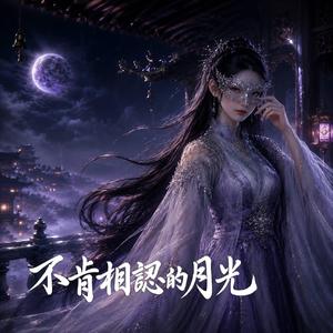 不肯相認的月光