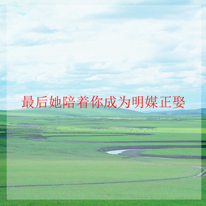 最后她陪着你成为明媒正娶