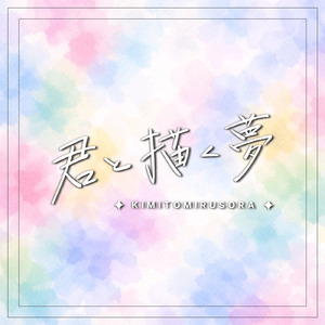 君と描く夢