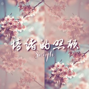 情绪的照顾 - Single