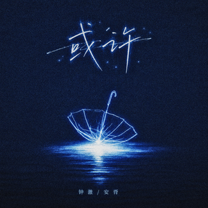 或许 (伴奏)