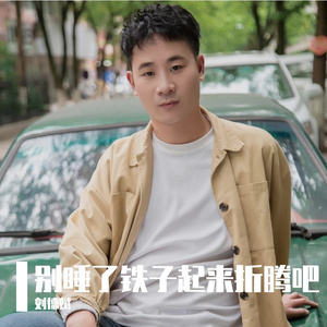 别睡了铁子起来折腾吧