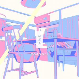 たぶん（翻自 YOASOBI）